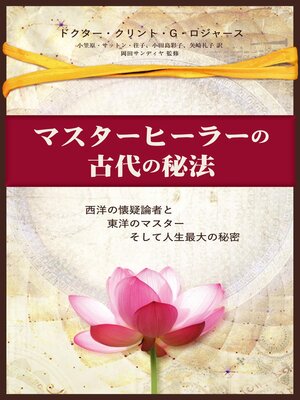 cover image of マスターヒーラーの古代の秘法  (Japanese Edition)